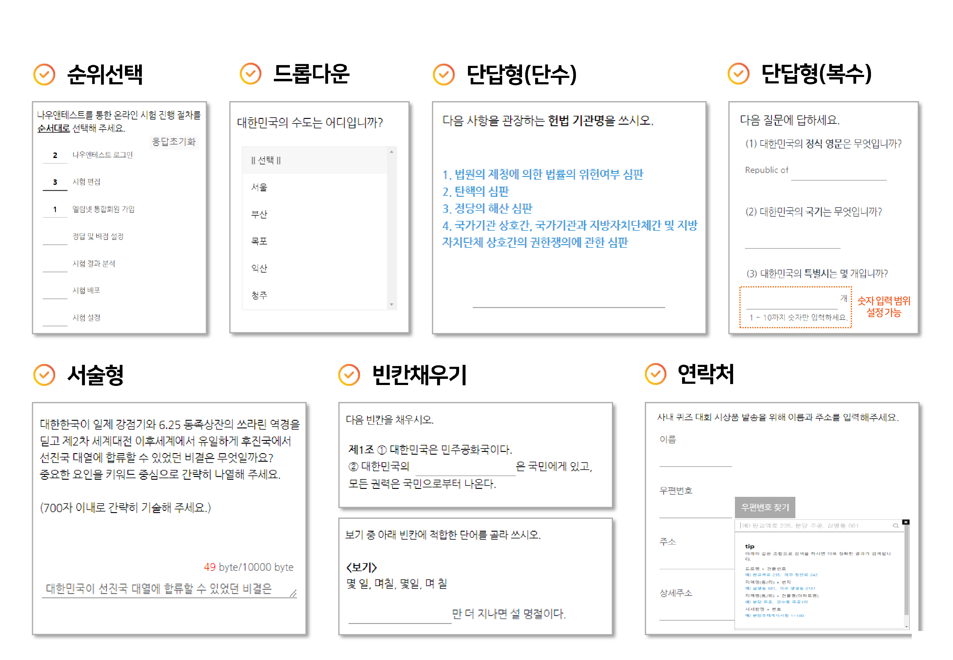 순위선택, 드롭다운, 단답형(단수/복수), 서술형, 빈칸채우기, 연락처 문항 예시